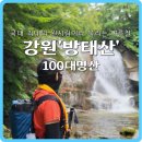 [강원_인제]방태산 자연휴양림 등산 후기(매표소, 제1,2 주차장 산행코스 소개)