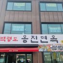 에버랜드 주변 맛집 [백령도 옹진면옥] 후기 (운영시간/메뉴추천/후기)