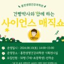 건빵박사의 사이언스 매직쇼 이미지