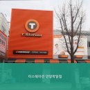 티스테이션 안양 박달점 네이버블로그