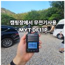 경호펜션 | 캠핑장에서 직접 사용해 본 생활무전기! 민영정보통신 MYT DF11P 사용 후기[충북무선]