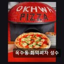 수동에스식당 | 성수 맛집 추천 * 옥수동 화덕피자 성수 자연 발효 도우와 화덕의 조화