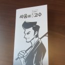 싸움의고수 와동점