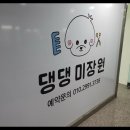 댕댕미장원 | 원주 혁신도시 '댕댕미장원' 동대문구 장안동 '신나개' 시공 후기