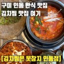 미니스톱 구미인동대로점 | 구미 인동 맛집 고민 끝! 김치찜 세트가 알찬 구미 한식 후기