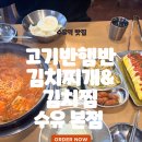 수유역맛집 푸짐한 한 끼 가능한 고기반햄반 김치찌개&amp;김치찜 수유본점 후기