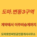 호반써밋(주) 노동조합 | 도마변동3구역 계약후기(ft필요서류)