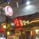 방천산곰장어
