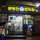 관방천편의점 이미지