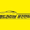 맹드라이브운전면허 - 고양시 일산서구 주화로 88 | 맹드라이브운전면허