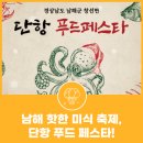 남해 이번 주말 일요일에 열리는 핫한 미식 축제, 단항 푸드 페스타!