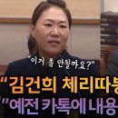 강혜경, 예전 카톡 계정에 증거 내용이 엄청 많다 김건희 명태균 게이트 이미지