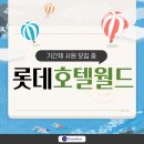 호텔롯데 롯데호텔월드 이미지