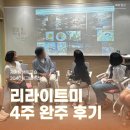 미다과 | 리라이트미 4주 완주 후기, 내가 몰랐던 나의 작동방식, 라이프 포트폴리오로 완성