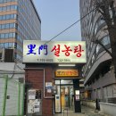 이문3 | [맛집멋집] 서울여행(3) 설렁탕 맛집 인사동 종로 이문설렁탕 방문 후기 맛집탐방