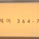 바티헤어 이미지