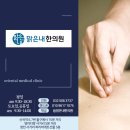 맑은내한의원 이미지