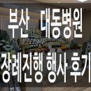대동병원 장례식장에서 정성을 다해 모셔드렸습니다