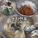 영자면옥 이미지