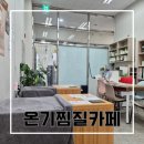 대사신협 앞 | 복현동 앉아서 살 빼는 반신욕 온열 테라피 (온기 찜질 카페)