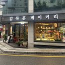 김록훈 베이커리