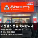 꾸브라꼬숯불두마리치킨 대신점