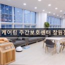 냉천초등학교 | 김해 주간보호센터 재가센터 노인요양원 정보 추천 케어링 주간보호센터 창원진해점 가격과 서비스 모두...