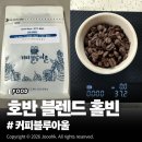 커피블루아울(Coffee Blue Owl) | 커피블루아울원두커피 호반 블렌드 솔직 리뷰, 다크초콜릿 미디엄 다크 <COFFEE BLUE OWL> 춘천원두