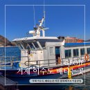 시방항여객터미널 | 거제 이수도 배타는곳 시간 왕복배가격 이용꿀팁