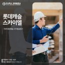 동서조경건설 주식회사 | 가야역 롯데캐슬 스카이엘 분양가 모델하우스 분양소식