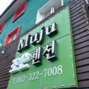 무주조은펜션 이미지