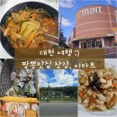 장강펜션 | 대천 지역주민 짬뽕맛집 장강, 보령 이마트