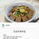 백종원 도토리묵무침 이미지