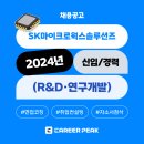 에스케이마이크로웍스솔루션즈주식회사 | [SK마이크로웍스솔루션즈] 2024년 R&amp;D 연구원 채용공고 (~07/29)