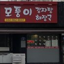 모퉁이감자탕