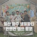 임진낚시캠핑 | 파주 가볼 만한 곳 초등학생 생일파티 장소 대여 펀앤펀캠프 후기