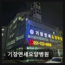 기장연세요양병원