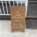 마이리커피로스터스
