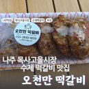 고향한우식육점 | [나주 맛집] 오천만 떡갈비 / 나주목사고을시장 수제 떡갈비 맛집, 6시내고향 떡갈비 포장 (위치, 택배)