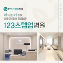 123스텝업병원 이미지