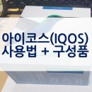 솔 법학사 행정사 사무소 | 아이코스(IQOS) 전자담배 사용법 및 구성품