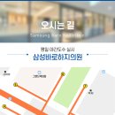 삼성바로하지의원 이미지