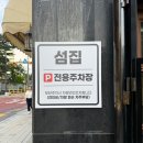 신용산 해산물맛집 ‘섬집’ — 참게꽃게매운탕부터 돌문어숙회, 섬티기까지 대만족한 식사 후기