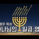 3강 하나님의 일곱 영, 두 번째는 지혜의 영입니다 / 살아있는 교회 / 안제우 목사 이미지