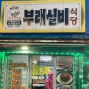 부래실비해장국 이미지