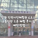 어린이 안전교육관 체험(5-6학년) | 창원 안전시민체험관 C코스, 교통안전 드론 체험 후기 및 예약 방법