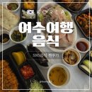 빚은여수 | [여수여행 먹부림] SNS보고 찾아간 음식들 솔직후기
