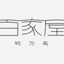 백가옥