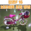 삼천리자전거대리점 | 삼천리 자전거 팝콘F 16 보조바퀴 조립하는 방법