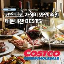 잭슨바비큐 | 코스트코 가성비 와인 추천 BEST5 내돈내산 구매후기 어울리는 메뉴와 음식 가격정보 소개
